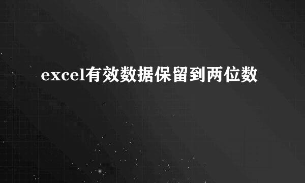 excel有效数据保留到两位数