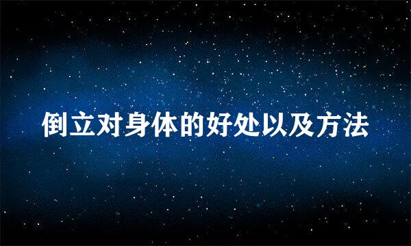 倒立对身体的好处以及方法