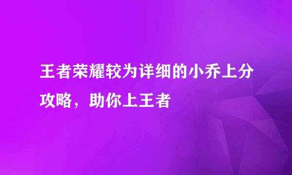 王者荣耀较为详细的小乔上分攻略，助你上王者