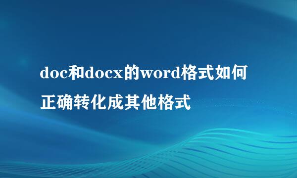 doc和docx的word格式如何正确转化成其他格式