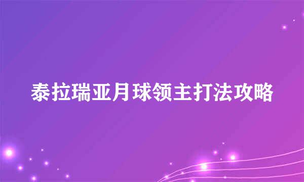泰拉瑞亚月球领主打法攻略