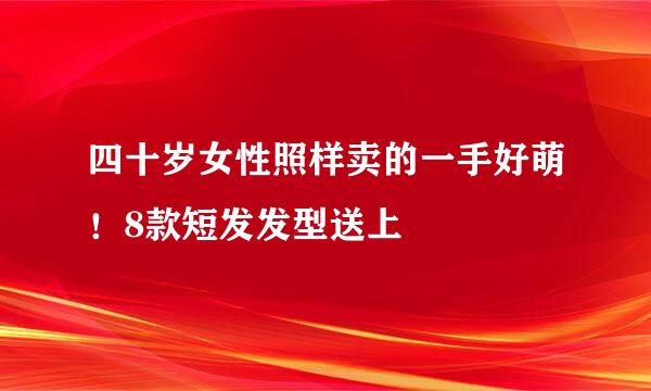 四十岁女性照样卖的一手好萌!8款短发发型送上