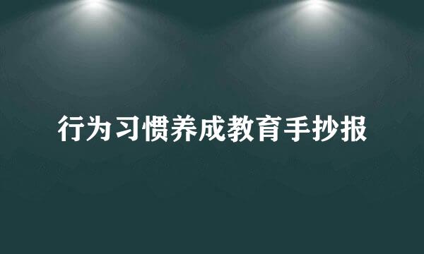 行为习惯养成教育手抄报