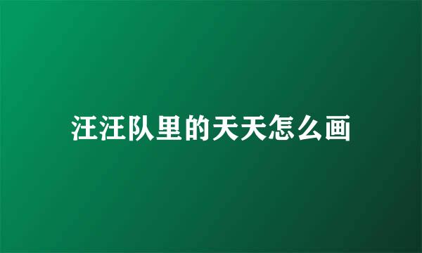 汪汪队里的天天怎么画