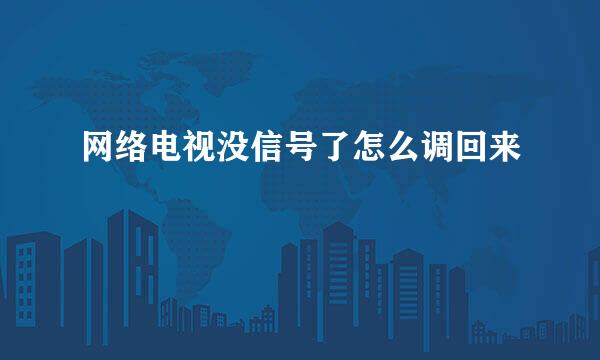 网络电视没信号了怎么调回来