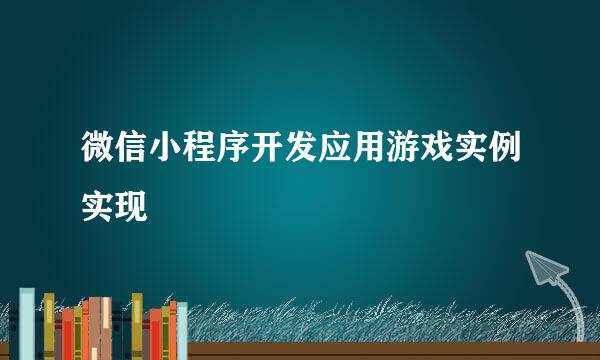 微信小程序开发应用游戏实例实现