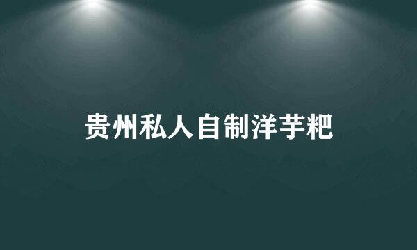 贵州私人自制洋芋粑