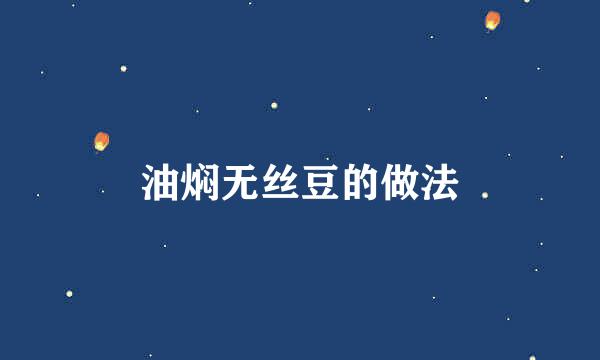 油焖无丝豆的做法