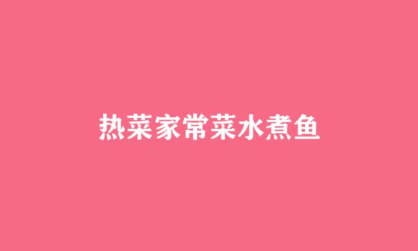 热菜家常菜水煮鱼