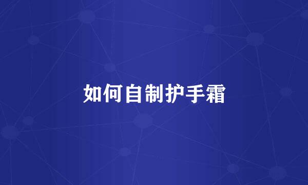 如何自制护手霜