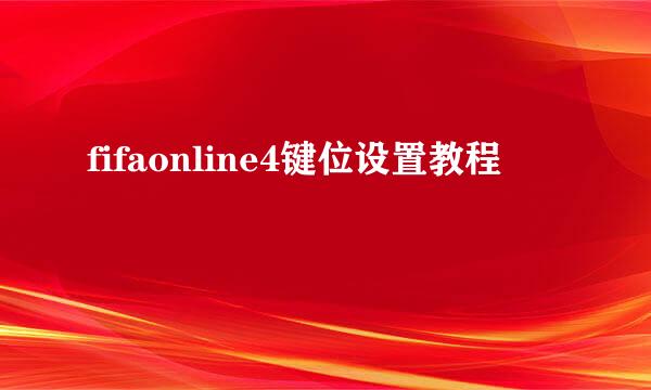 fifaonline4键位设置教程