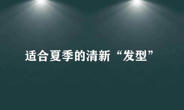 适合夏季的清新“发型”