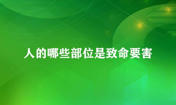 人的哪些部位是致命要害