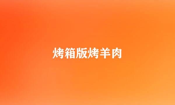 烤箱版烤羊肉