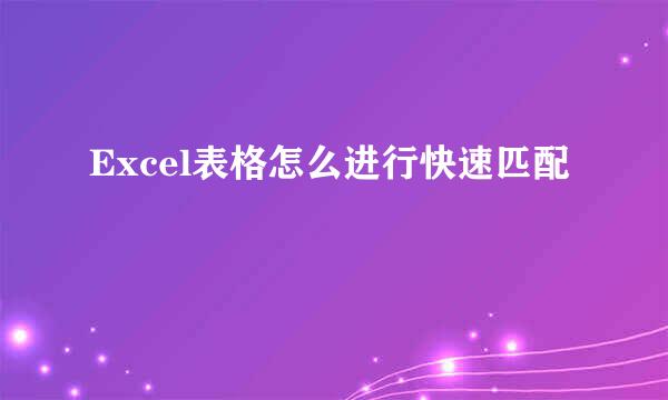 Excel表格怎么进行快速匹配