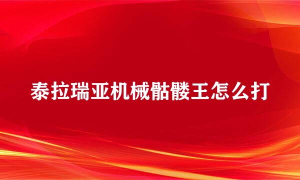 泰拉瑞亚机械骷髅王怎么打
