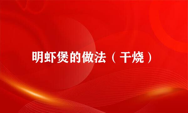 明虾煲的做法（干烧）