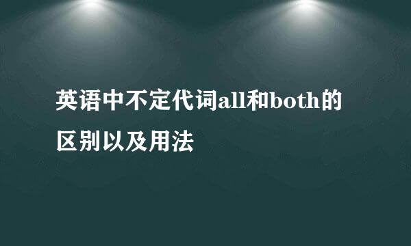 英语中不定代词all和both的区别以及用法