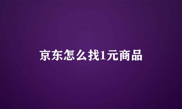 京东怎么找1元商品