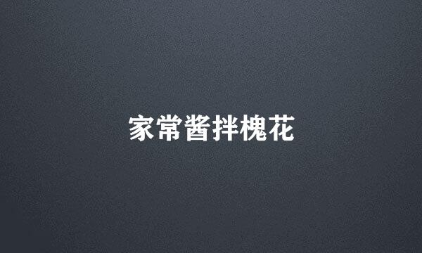家常酱拌槐花