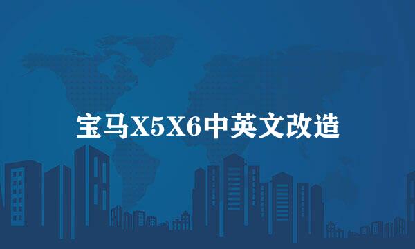 宝马X5X6中英文改造