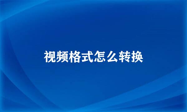 视频格式怎么转换