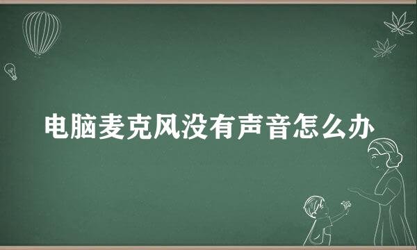 电脑麦克风没有声音怎么办