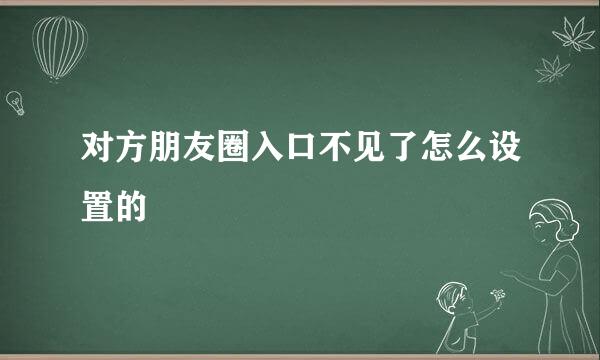 对方朋友圈入口不见了怎么设置的