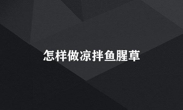 怎样做凉拌鱼腥草