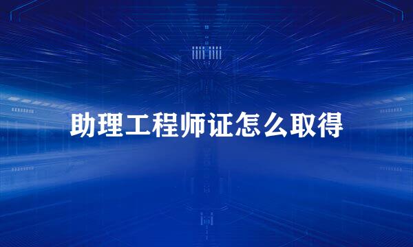 助理工程师证怎么取得