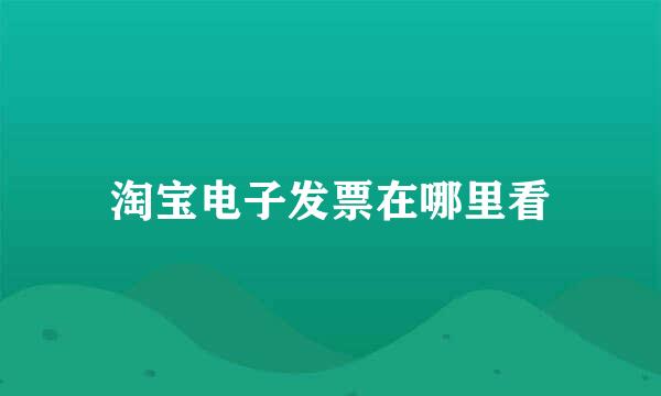 淘宝电子发票在哪里看