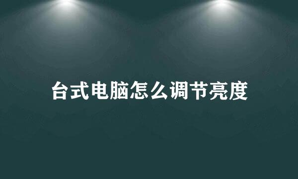台式电脑怎么调节亮度