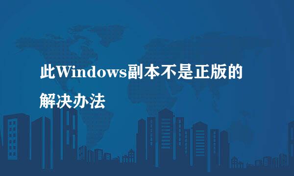 此Windows副本不是正版的解决办法