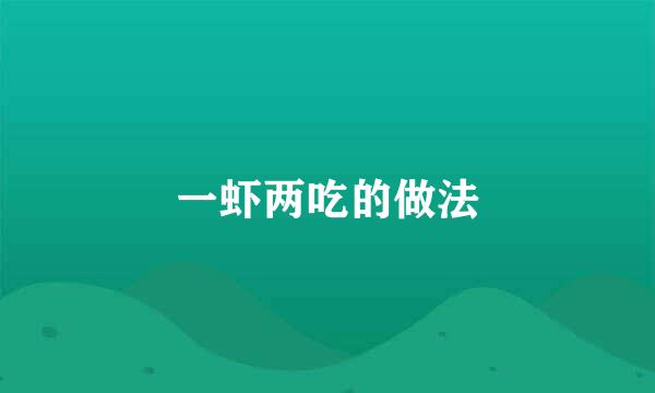 一虾两吃的做法