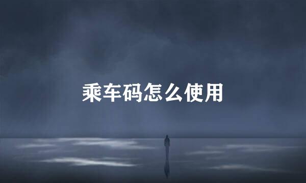 乘车码怎么使用