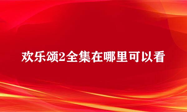 欢乐颂2全集在哪里可以看