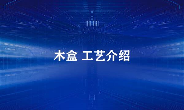 木盒 工艺介绍