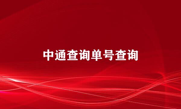 中通查询单号查询