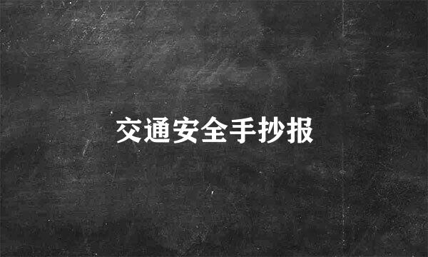 交通安全手抄报