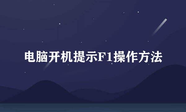 电脑开机提示F1操作方法