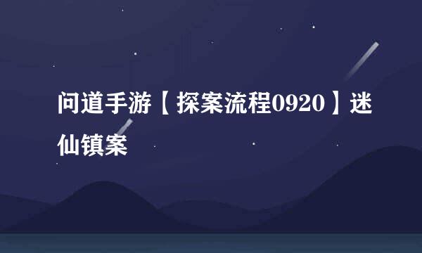 问道手游【探案流程0920】迷仙镇案