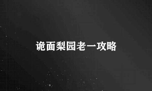 诡面梨园老一攻略