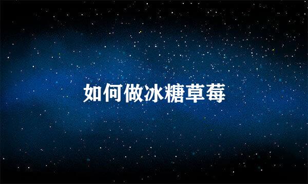 如何做冰糖草莓