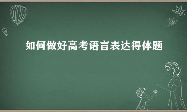 如何做好高考语言表达得体题