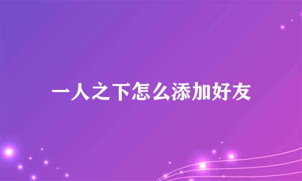 一人之下怎么添加好友