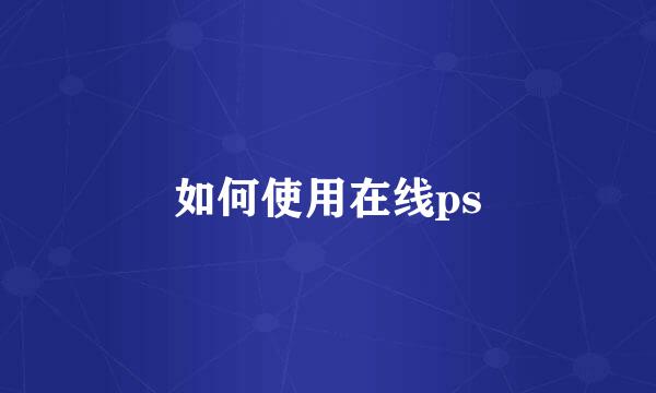 如何使用在线ps