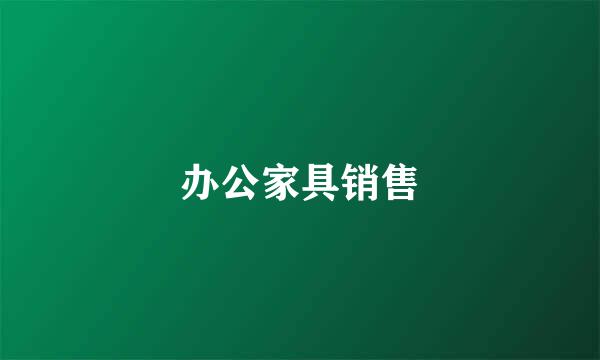办公家具销售