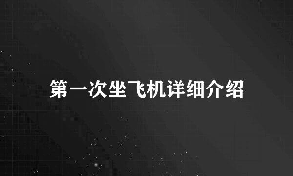 第一次坐飞机详细介绍