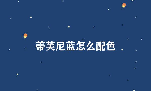 蒂芙尼蓝怎么配色