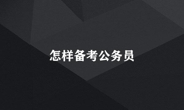 怎样备考公务员